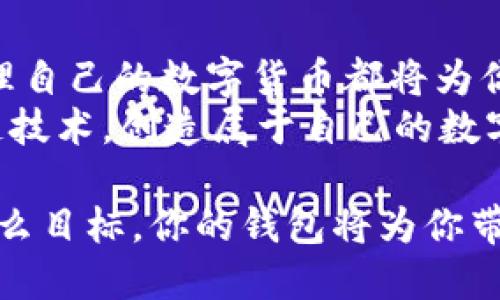   如何使用以太坊钱包创建属于你的数字货币 / 
 guanjianci 以太坊, 数字货币, 加密钱包, 区块链 /guanjianci 

引言
在数字货币日益普及的今天，区块链技术正不断改变我们生活与工作的方式。而以太坊，作为一个可以创建智能合约的领先平台，成为了众多开发者和投资者的首选。如果你曾经幻想过拥有自己的数字货币，那么通过以太坊钱包创建属于你的币种将会是一个激动又有趣的旅程。你是不是也这么认为？

区块链与以太坊的基础知识
在深入了解如何创建自己的数字货币之前，我们需要先对区块链和以太坊有一个基本的认识。区块链是一种去中心化的分布式账本技术，所有的交易记录都被保存在不同的节点上，确保了数据的透明与安全。而以太坊则是一个开放的平台，允许开发者通过以太币（ETH）进行智能合约的创建与运行。

准备工作：选择合适的钱包
首先，你需要一个以太坊钱包。市面上有许多钱包可供选择，包括硬件钱包、桌面钱包、移动钱包以及在线钱包。那么，哪一种钱包最适合你呢？这取决于你的使用习惯和安全需求。
硬件钱包如Ledger或Trezor提供了最高的安全性，适合长期保存资产；而移动钱包如MetaMask则更便捷，适合频繁交易。选择一个适合自己的钱包后，确保备份好私钥和助记词以防丢失。这个步骤可不能马虎哦！

理解以太坊代币标准
在以太坊上创建数字货币之前，了解常见的代币标准是非常重要的。最流行的标准是ERC-20和ERC-721。其中，ERC-20是用于创建可互换的代币，而ERC-721则用于非同质化代币（NFT）。你准备好选择哪个方向了吗？

创建自己的数字货币
接下来，我们将进入重点——如何使用以太坊钱包创建你的数字货币。这里我们主要以ERC-20标准为例，教你如何简单的创建过程。
h4第一步：编写智能合约/h4
要创建自己的ERC-20代币，首先需要编写一个智能合约。以下是一个简单的ERC-20智能合约的示例代码：
pre
pragma solidity ^0.8.0;

contract MyToken {
    string public name = 
