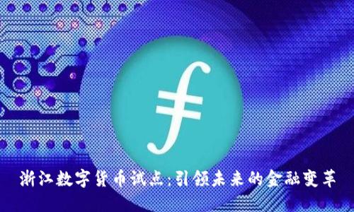 浙江数字货币试点：引领未来的金融变革