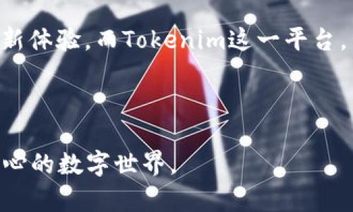   全面解读：如何在Tokenim上注册EOS账号 / 

 guanjianci EOS账号注册, Tokenim, 加密货币, 区块链技术 /guanjianci 

引言
在数字货币的浪潮中，EOS凭借其高效的性能和强大的扩展性，吸引了越来越多的用户和开发者。而在众多平台中，Tokenim以其用户友好的界面和便捷的服务成为了许多人首选的EOS账号注册工具。那么，如何在Tokenim上成功注册一个EOS账号呢？本文将为你详细解读整个过程，帮助你快速入门。

为什么选择EOS?
首先，让我们了解一下EOS的魅力所在。EOS是一种以区块链为基础的智能合约平台，旨在为去中心化应用（DApps）提供更快的交易速度和更好的用户体验。与其他区块链系统相比，EOS的交易速度极快，并且每个账户都可以拥有无限量的并发交易，让开发者能够轻松构建高效且用户友好的应用。你是不是也觉得这样的技术太过先进，令人兴奋呢？

Tokenim是什么？
Tokenim是一个专注于EOS及其相关资产的平台，它为用户提供了简单而安全的方式来管理自己的EOS账户和代币。通过Tokenim，用户不仅可以轻松注册EOS账号，还能方便地进行代币交易、转账等操作。无论你是新手还是资深玩家，Tokenim都能为你带来顺畅的使用体验。

Tokenim注册EOS账号的步骤
接下来，我们来看看在Tokenim上注册EOS账号的具体步骤。

h4步骤一：访问Tokenim官网/h4
首先，你需要打开浏览器，输入Tokenim官网的网址（假设为www.tokenim.com），并进入网站。网站界面，这让你能快速找到需要的功能。

h4步骤二：选择“注册”选项/h4
在页面的导航栏中，寻找“注册”或“创建账号”的选项。通常这个按钮会被明显标注，以便用户能直接找到。

h4步骤三：填写基本信息/h4
在注册链接中，你需要输入一些基本信息，包括所需的EOS账号名、密码和邮箱地址。账号名需要符合一定的规则，比如长度限制和字符类型。而密码则建议设置为强密码，以保护账户安全。记住，安全永远是第一位的！

h4步骤四：邮箱验证/h4
提交信息后，Tokenim会发送一封验证邮件到你填写的邮箱。请查收邮件，并按照指引完成验证。这一步骤非常关键，是为了确保你注册的账户能够被安全地管理。

h4步骤五：完成注册并登录/h4
完成邮箱验证后，你可以返回Tokenim的网站进行登录，使用刚刚注册的账号名和密码登录平台。成功登录后，你将能够看到你刚刚创建的EOS账号。

创建EOS账号后的操作
完成注册后，你可能会想知道如何使用你的EOS账号。以下是一些基本操作指导：

h4获取EOS代币/h4
要在EOS网络中进行操作，你需要拥有一定数量的EOS代币。你可以通过交易所购买EOS，或向已经拥有EOS的朋友请求转账。你知道吗？其实，加密货币社区是一个很友好的地方，许多用户乐于帮助新手！

h4进行转账和交易/h4
在Tokenim上，你可以轻松地进行代币转账和交易。在界面中找到“转账”或“交易”的选项，输入接收方的账户名和转账金额，确认后操作就完成了。简单吧？

h4参与DApps/h4
EOS的魅力不仅仅在于其技术本身，还有丰富的去中心化应用（DApps）。你可以通过Tokenim链接到多个DApp平台，开始你的去中心化旅程！比如，玩游戏、交易资产、参与治理等等，每一种体验都让你感受到区块链技术带来的无限可能。你想尝试哪一种呢？

安全性问题
在使用Tokenim和EOS时，安全性是你需要重点考虑的。以下是一些确保账户安全的建议：

h4设置强密码/h4
尽可能设置复杂且独特的密码，避免使用容易被猜测的组合。你是否有使用密码管理工具的习惯呢？这可以帮助你更好地管理多个账户的密码。

h4重复验证/h4
定期检查你的账户活动，确保没有异常登录或交易行为。如果发现任何可疑情况，立即修改密码并联系Tokenim客服。

h4保护私钥/h4
私钥是访问你EOS账号的关键，绝对不要将其透露给他人。一个常见的误区是，很多人认为只要不分享密码就安全了，实际上，私钥同样重要！

总结与展望
通过Tokenim注册EOS账号的过程其实并不复杂，横跨几步就能让你踏入区块链的世界。EOS所赋予的潜力以及去中心化应用的无穷可能性将会为你带来各种新体验。而Tokenim这一平台，凭借其直观的操作界面和强大的功能，使得每一个用户都能轻松上手。

随着区块链技术的不断进步，未来还可能涌现出更多与EOS相关的创新应用。你是否期待那些未被发掘的新领域呢？

希望本文能帮助你了解如何在Tokenim上注册EOS账号，开启属于你的加密货币之旅！如果你有任何疑问或意见，欢迎随时与我分享。我们一起探索这个激动人心的数字世界。