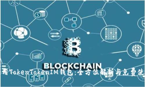 如何使用TokenTokenIM钱包：全方位解析与免费使用技巧