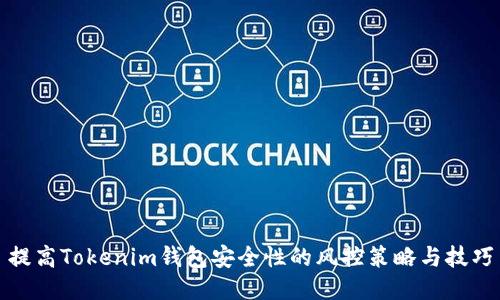 提高Tokenim钱包安全性的风控策略与技巧