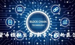 数字货币模拟交易：新手