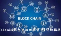  如何归集Tokenim钱包中的加