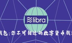 IM秒钱包：你不可错过的数