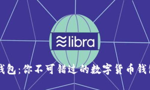 IM秒钱包：你不可错过的数字货币钱包体验