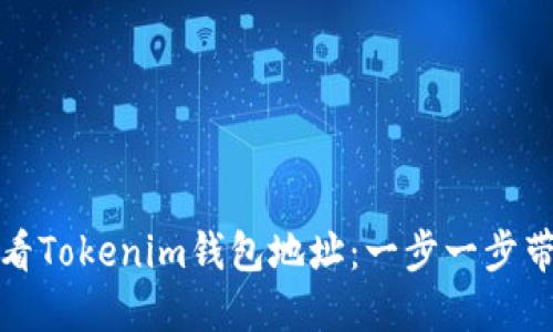 如何查看Tokenim钱包地址：一步一步带你了解