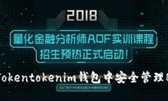 如何在Tokentokenim钱包中安