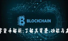 PGB数字货币解析：了解其