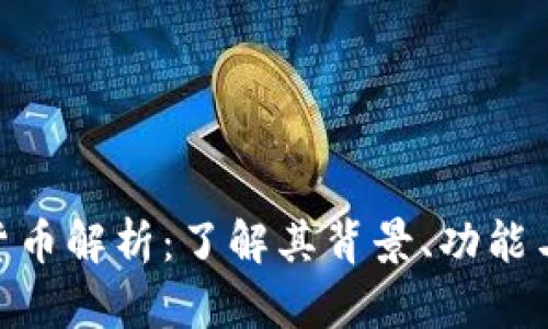 PGB数字货币解析：了解其背景、功能与未来前景