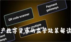 证监局对国产数字货币的