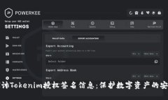 深入探讨Tokenim授权签名信