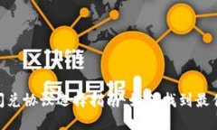 TokenIM闪兑协议选择指南：