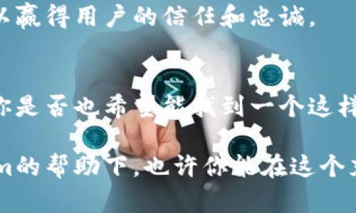   解析Tokenim：一种新兴的数字资产管理平台 / 

 guanjianci Tokenim,数字资产,区块链,投资平台 /guanjianci 

引言
在区块链技术迅速发展的今天，数字资产的管理与投资受到越来越多用户的关注，尤其是像Tokenim这样的新兴平台，吸引了许多投资者的目光。你是不是也在寻找一个既安全又便捷的方式来管理你的数字资产呢？本文将为你详细解析Tokenim，帮助你了解它的优势、功能以及如何利用这个平台来你的投资策略。

什么是Tokenim？
Tokenim是一个基于区块链技术的数字资产管理平台，旨在为用户提供安全、透明且高效的数字资产投资与管理方案。通过Tokenim，用户不仅可以轻松管理自己的加密货币，还可以进行多种投资活动，例如交易、质押、借贷等。随着区块链技术的不断进步，Tokenim的功能也在不断扩大，以满足用户的多元化需求。

Tokenim的核心功能
Tokenim提供了多种核心功能，使其成为用户管理数字资产的理想选择。以下是一些主要功能：

h41. 安全性/h4
在Tokenim中，用户的资产安全始终是第一位的。平台采用了先进的加密技术，确保用户的资金和信息安全。此外，Tokenim还实施了多重身份验证和风险监控机制，防止未经授权的访问。安全性对于每个投资者来说都是至关重要的，你对此有什么看法呢？

h42. 用户友好的界面/h4
Tokenim的界面设计简洁直观，即使是初学者也能轻松上手。在平台上，你可以很方便地查看你的资产组合、进行交易以及获取市场信息。这种友好的用户体验大大降低了使用门槛，让更多人能够参与到数字资产的投资中。

h43. 多样化的投资选择/h4
平台提供多样化的投资选择，包括加密货币的交易、质押和借贷。用户可以根据自己的风险承受能力和投资策略选择最合适的项目进行投资。难道你不希望能有更多的选择来配置你的投资组合吗？

h44. 教育资源/h4
Tokenim还为用户提供了丰富的教育资源，帮助他们更好地理解区块链和加密货币的基本知识。无论你是新手还是老手，学习都是投资成功的重要一步。通过 Tokenim 提供的教育资源，你可以更有信心地做出投资决策，你是否认为这种资源能帮助你获得更好的投资回报呢？

如何开始使用Tokenim？
开始使用Tokenim非常简单，只需几个步骤即可完成注册并开始管理自己的数字资产：

h41. 注册账户/h4
首先，你需要访问Tokenim官方网站进行注册。填写相关信息并验证你的身份，这在提高安全性方面至关重要。

h42. 资金存入/h4
注册完成后，你需要将资金存入你的Tokenim账户。平台支持多种加密货币和法币，你可以选择最适合你的存入方式。

h43. 开始投资/h4
一旦资金到位，你就可以开始进行投资了。无论是选择购买新兴的加密货币，还是参与质押和借贷，Tokenim都能为你提供相应的支持。

h44. 持续学习和调整/h4
随着市场的变化，你的投资策略可能也需要调整。在Tokenim的平台上，保持学习和关注市场动态是非常重要的。定期查看平台提供的教育内容和市场分析，可以帮助你作出更明智的决策。

Tokenim的未来展望
随着区块链技术的不断发展，Tokenim的未来充满了无限的可能性。我们可以预见，Tokenim会继续用户体验，增加更多的功能以吸引更广泛的用户群体。你是否期待看到Tokenim在新技术、新产品上的不断创新呢？

同时，随着市场的成熟，用户对于数字资产管理平台的要求也会越来越高。Tokenim需要在保持安全性的同时，不断提升服务质量和用户体验，以赢得用户的信任和忠诚。

结论
总的来说，Tokenim作为一个新兴的数字资产管理平台，凭借其安全性、用户友好的界面以及多样化的投资选择，正日益成为广受欢迎的选择。你是否也希望能找到一个这样的平台来你的资产管理策略呢？希望本篇文章的介绍能够帮助你更好地了解Tokenim，并为你在数字资产投资的旅程中提供启发与帮助。

记住，投资有风险，选择之前一定要做足功课。无论你在数字资产投资之路上走得多远，持续的学习和调整都是取得成功的重要因素。在Tokenim的帮助下，也许你能在这个充满机遇的市场中找到属于自己的那份成功。