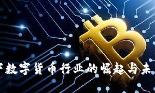 疫情下数字货币行业的崛起与未来展望