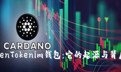 探秘TokenTokenim钱包：它的起源与背后的团队