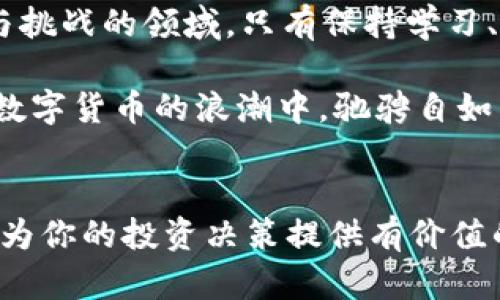   数字货币：投资新机遇还是泡沫危机？ / 

 guanjianci 数字货币, 投资, 区块链, 虚拟货币 /guanjianci 

引言
在过去几年中，数字货币逐渐成为金融领域的一股强大力量，从比特币到以太坊，各类虚拟货币层出不穷。你是否也在关注这一新兴的投资方式？无论你是刚入门的新人，还是已经有一定投资经验的老手，数字货币的世界都有着无限的可能性和挑战。在本文中，我们将深入探讨数字货币的本质、市场趋势、投资机会以及可能存在的风险，希望能帮助你在这个充满变革的时代里，做出更明智的决策。

数字货币的概念与发展
数字货币通常是指在网络上进行交易的货币，最早的形式是比特币。它是由一个名为“中本聪”的神秘人物于2009年创造，借助区块链技术实现去中心化，这使得交易更加透明和安全。在数字货币的背后，是一套复杂的密码学算法和网络协议，这使其不依赖于任何中央银行或政府机构。数字货币的快速发展引发了全球的广泛关注，其市场容量从最初的几十亿美元，迅速扩展至数万亿美元。

市场趋势分析
近年来，数字货币市场呈现出爆炸性的增长。尤其是在2020年和2021年，比特币等主流货币的价格屡创新高，甚至超过了传统资产的估值。这一现象让越来越多的人开始意识到数字货币的价值。然而，市场的剧烈波动也使得投资者的情绪起伏不定。在这种背景下，你是否也曾感到困惑：当前数字货币的上涨是趋势还是泡沫？

投资机会与策略
数字货币引发的投资热潮，吸引了无数投资者的目光。那么，作为一个普通投资者，如何才能在这波浪潮中占据优势，获得可观的收益呢？以下是一些投资策略，供你参考：

strong1. 了解市场/strong：在进行投资之前，首先要对数字货币市场有一个全面的了解。你可以通过阅读相关书籍、关注行业动态、参加讨论会等方式来获取信息。

strong2. 分散投资/strong：与其将全部资金投入单一的数字货币，不如选择多种货币进行组合投资。这样可以降低风险，提高收益的可能性。你是否认为，分散投资是一种明智的选择呢？

strong3. 设定清晰的目标/strong：在投资前，明确你的投资目标是非常重要的。是追求短期利润，还是长期增值？你的风险承受能力如何？这些问题都需要在投资前得到清晰的答案。

数字货币的风险与挑战
尽管数字货币提供了大量的投资机会，但同样伴随着许多风险。以下是需要注意的几个主要风险：

strong1. 市场波动性大/strong：数字货币市场的波动性远高于传统金融市场，价格瞬息万变，投资者需要保持警惕。

strong2. 安全问题/strong：虽然区块链技术被认为是安全的，但交易所的黑客攻击、用户私钥的泄露等都可能导致巨额损失。

strong3. 法规风险/strong：各国对数字货币的监管政策不断变化，投资者需时刻关注相关法律法规的动态，以避免不必要的法律风险。

总结：数字货币的未来
数字货币的未来发展仍充满不确定性，但它无疑已经成为现代金融体系中不可忽视的一部分。你是否也觉得，虽然存在很多风险，但数字货币的潜力值得进一步探索？在这个充满机遇与挑战的领域，只有保持学习、理性投资，才能更好地把握未来的趋势。

总之，数字货币的投资并不是一条平坦的道路，需要每一位投资者明确自身的目标和风险承受能力，同时，随着技术的不断发展，未来的数字货币市场也将愈加成熟。希望读者能在这场数字货币的浪潮中，驰骋自如，获得成功。

最后的思考
在面临如此多的选择与不确定性时，你会怎么做呢？是选择加入这场数字货币的革命，还是宁愿观望？无论你的决定如何，了解和关注数字货币市场的动态都是至关重要的。希望本文能为你的投资决策提供有价值的参考。