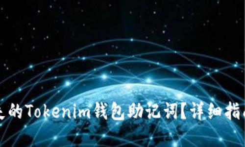如何找回丢失的Tokenim钱包助记词？详细指南与最佳实践