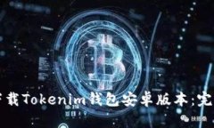如何下载Tokenim钱包安卓版
