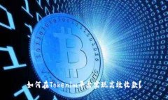 如何在Tokenim平台实现高效