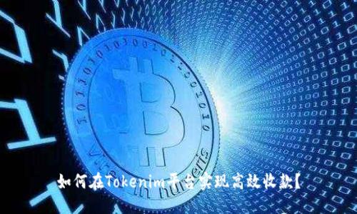 如何在Tokenim平台实现高效收款？