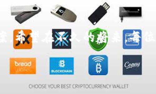   如何安全使用TokenIM钱包与CNNS资源管理 / 
 guanjianci TokenIM钱包, CNNS, 加密资产, 数字钱包 /guanjianci 

引言：数字时代的资产管理

在数字资产的世界里，有一个设施对每位投资者而言都是必不可少的，那就是数字钱包。随着区块链技术的发展，用户对安全、便捷的资产管理工具的需求日益增加。在这其中，TokenIM钱包作为一种新兴的数字钱包解决方案，逐渐引起了用户的关注。尤其是与CNNS（Chiliz网络的Native Token）结合使用时，TokenIM能够为用户提供哪些独特的优势呢？你是不是也在思考这些问题？

TokenIM钱包的基本功能

TokenIM钱包支持多种数字资产的存储和转账。它的最大特点在于安全性和用户友好的设计界面，使得即使是新手用户也能快速上手。通过TokenIM钱包，用户不仅能够管理自己的加密货币资产，还可以参与到各种去中心化金融（DeFi）项目中。

钱包的核心功能包括资产管理、交易历史查询、以及即刻转账等。同时，TokenIM钱包还支持多种传输协议，确保用户的交易记录安全可靠。那么，为什么这么多用户选择TokenIM而非其他钱包呢？

安全性：数字资产的小卫士

在选择数字钱包时，安全性总是摆在首位。TokenIM钱包采用多重加密技术，为用户的资产保驾护航。同时，钱包内置的安全保护机制能够有效抵御非法攻击。例如，用户可以设置二次验证和生物识别，进一步增强安全性。想象一下，如果你的钱包因为安全问题而损失巨额资产，那该多可怕！你是否认为，保护自己的资产应该是每个投资者的首要任务？

CNNS的魅力与TokenIM钱包的完美结合

CNNS或Chiliz Network的Native Token，是一种专为体育和娱乐行业而生的数字资产。它为用户提供了参与投票、购买数字商品等多种应用场景。结合TokenIM钱包，CNNS的用户更能够轻松便捷地管理自己的资产。

尤其是体育迷们，通过TokenIM钱包可以迅速将自己的CNNS转账或兑换为其他加密资产，毫不费力。这正是TokenIM钱包的魅力所在，它能为用户创造更大的灵活性。在这个快速变化的市场环境中，你是否也感受到加密资产流动性的必要性？

TokenIM钱包的用户体验

用户体验往往是衡量一款产品成功与否的重要指标。TokenIM钱包在界面设计上着重于简洁与实用。无论是钱包的创建、资产的添加，还是进行交易，用户都能够快速理解和掌握操作流程。这一点，尤其受到了新手用户的喜爱。

在不断更新的过程中，TokenIM钱包还增加了社区功能，用户可以在这里进行经验分享和技术交流。你是不是也觉得，这样的社区作用不仅增强了用户之间的联系，还提高了使用体验？

如何安全使用TokenIM钱包

安全使用TokenIM钱包并不仅仅依赖于系统本身的保护。用户在使用过程中，也需要注意一些常见的安全问题。首先，确保你的设备安全，避免使用公共Wi-Fi进行交易。同时，定期备份自己的钱包数据，以防丢失。

其次，可以通过设置复杂的密码和开启二次验证来保护账户安全。这些措施可以大大降低资产被盗的风险。最后，不要相信任何“官方”的消息，尤其是那些声称能够帮助你快速盈利的投资建议。你是否也曾因为相信某些不实信息而损失过资金呢？

TokenIM钱包的未来展望

随着区块链技术的不断发展，TokenIM钱包也在持续迭代更新。未来，我们可以期待它集成更多的功能，比如更多的交易所接口、不同协议的支持等。这些改进将进一步增强用户的资产管理能力。

此外，随着全球对数字资产的认知不断加深，TokenIM钱包也将在市场占有率上有所提升。你是否也期待见证这一历史时刻的到来？

总结：选择适合自己的数字钱包

在这个数字资产迅速发展的时代，选择一个安全、便捷且功能丰富的数字钱包显得尤为重要。TokenIM钱包凭借其独特的优势与CNNS的结合，为用户提供了更强大的资产管理方案。希望在不久的将来，每位用户都能够在这个数字资产的世界里，找到适合自己的管理工具。毕竟，安全与便捷不应只是梦想，而应是每个用户的现实选择。

我相信，通过本文的分享，读者可以更深入地了解TokenIM钱包与CNNS的结合方式以及使用的最佳实践。你是否已经准备好迈入这一崭新的数字资产管理时代了呢？