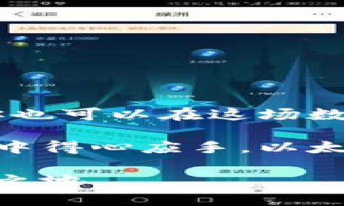 jiaoti以太坊钱包交易密码解析：保护数字资产的关键/jiaoti
以太坊, 钱包, 交易密码, 数字资产/guanjianci

什么是以太坊钱包交易密码？
以太坊钱包交易密码是用户在使用以太坊钱包（如MetaMask、MyEtherWallet等）时设置的一个安全密码，目的是为了保护用户的数字资产，防止未授权访问。这个密码通常在创建钱包时设置，用户在进行交易和访问以太坊钱包时会用到。因此，强密码的重要性不言而喻。

为什么交易密码如此重要？
在数字货币交易中，安全性是重中之重。以太坊作为一种广受欢迎的加密货币，大量用户使用以太坊钱包进行资产存储和交易。如果交易密码不够强大或者管理不当，可能会导致资产被盗。那么，你是不是也在担心过你的交易密码安全吗？

如何设置一个安全的交易密码
设置交易密码时，我们应该遵循一些基本的安全原则：
ul
    listrong长度与复杂性：/strong密码至少应包含12个字符，并且包含字母、数字和特殊字符。/li
    listrong不可预测性：/strong避免使用容易猜测的个人信息，如生日、姓名或常见词汇。/li
    listrong定期更换：/strong建议用户定期更改交易密码，以增强安全性。/li
    listrong使用密码管理工具：/strong这些工具可以帮助用户生成强密码和安全保存。/li
/ul

保护你的交易密码的其他措施
除了设置一个强密码，用户还可以采取以下措施进一步保护自己的以太坊钱包：
ul
    listrong启用两步验证：/strong大多数钱包都支持两步验证，增加了额外的安全层。/li
    listrong定期检查账户活动：/strong定期检查以太坊钱包的交易记录，及时发现异常活动。/li
    listrong避免公共网络交易：/strong尽量避免在公共Wi-Fi环境中进行大额交易，防止信息被窃取。/li
/ul

忘记交易密码该怎么办？
许多用户担心忘记交易密码会导致无法访问钱包。其实，大多数以太坊钱包提供了一定的恢复选项。库存种子的恢复过程通常是用户在创建钱包时自动生成的一串字母和数字，用户需要妥善保管。一旦忘记密码，可以通过恢复种子助记词找回钱包访问。在这种情况下，你是否有备份过自己的恢复种子呢？

如何选择合适的钱包来保护数字资产？
在选择以太坊钱包时，安全性是一个非常重要的考虑因素。以下是一些建议，帮助你选择一个安全可靠的钱包：
ul
    listrong审查钱包的历史：/strong选择那些有良好声誉的、历史悠久的钱包。/li
    listrong查看用户反馈：/strong通过网络社区（如Reddit、Twitter等）了解其他用户的使用体验。/li
    listrong技术支持：/strong选择那些提供良好客户支持的钱包，便于解决使用问题。/li
/ul

以太坊钱包的使用技巧
除了设置密码和安全措施，用户在使用以太坊钱包时，还可以遵循一些使用技巧，确保交易顺利：
ul
    listrong了解 Gas 费用：/strong以太坊交易通常需要支付 Gas 费用，用户在发起交易前应了解当前的网络状况。/li
    listrong谨慎选择交易对象：/strong尤其是在进行比较大额交易时，确保交易对象的真实性是非常必要的。/li
    listrong保持软件更新：/strong及时更新所使用的钱包软件，确保能够获得最新的安全补丁和功能。/li
/ul

总结：数字资产安全从你我做起
在数字资产日益盛行的时代，保护以太坊钱包及其交易密码显得尤为重要。通过设置强密码、采取积极的安全措施，以及采取有效的使用技巧，你也可以在这场数字财富的浪潮中保驾护航。那么，你准备好加强自己的数字资产安全了吗？

只有将安全放在第一位，才能享受以太坊带来的便利与收益。希望通过这篇文章，你能够更加了解以太坊钱包交易密码的重要性，并在实际操作中得心应手。以太坊的未来属于懂得资产保护的人，而你，是否也愿意成为这个未来的一部分呢？

最终，数字货币的世界就像一片浩瀚的星空，等待着有志之士去探索和发现。只有不断学习和进步，才能在这充满机遇与挑战的环境中立于不败之地。