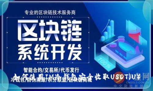 如何使用IM冷钱包安全收取USDT（U）