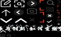 数字货币与创新：如何重