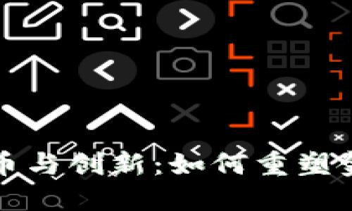 数字货币与创新：如何重塑金融未来