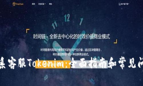 如何联系客服Tokenim：全面指南和常见问题解答