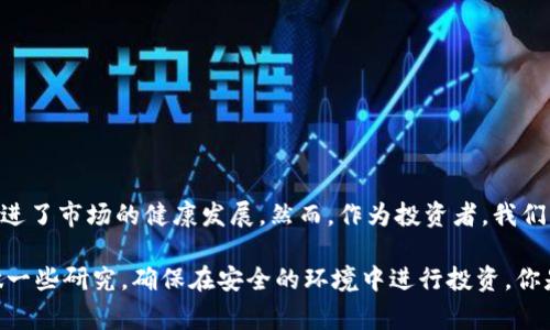 在区块链和加密货币的世界中，锁币（Token Lock）是指将一定数量的代币（Token）存入一个智能合约中，以避免在一定时间内被交易或转移。这种机制通常用于项目方为了确保投资者安心，同时也是为了防止项目早期的“抛售”行为。关于“tokenim”是否可以锁币的问题，我们需要具体分析。

### 什么是Tokenim？

Tokenim是一种基于区块链技术的平台，通常专注于提供代币管理服务、交易功能等。了解Tokenim的功能和特点，是我们深入探讨其锁币能力的基础。

### Tokenim的锁币功能

当我们讨论Tokenim平台的锁币能力时，有几个方面需要考虑：

1. 智能合约的基础


锁币通常是通过智能合约实现的，智能合约是一种自动执行、不可篡改的协议。Tokenim平台是否支持创建和管理智能合约，会直接影响其锁币的能力。你会发现，很多去中心化的金融服务（DeFi）平台都提供这样的功能。


2. 项目的安全性


在决定使用Tokenim进行锁币之前，用户应该考虑平台的安全性。你是否知道，一些平台可能会因为安全问题而遭到攻击，导致用户代币的损失。因此，了解Tokenim的安全审计记录、用户反馈等，是非常重要的。


3. 锁币的透明性


锁币不仅需要技术的支持，更需要透明的执行。平台应该向用户展示锁定的代币数量、锁定时间以及合约地址等信息，以提高项目的可信度。你是否认同，不透明的操作会让投资者感到不安呢？


4. 锁币的期限和解锁机制


锁币的期限设置各不相同，用户在选择时，应考虑项目的实际情况。Tokenim是否支持灵活的锁定期限选择？在项目达成某些目标后，是否可以提前解锁？这些都是重要的决策因素。


### 使用Tokenim锁币的优势

使用Tokenim进行锁币可以带来多方面的好处：

1. 增加投资者信任


如果项目方承诺锁定部分代币，可以大大增强投资者的信心。你觉得这种做法对保护投资者利益是否有帮助呢？通过锁定代币，项目方向投资者传达了他们对项目长期发展的信心。


2. 防止市场操控


锁币可以有效防止一些大户（鲸鱼）操控市场，降低市场波动。这对于小投资者来说无疑是一个保护机制。你愿意投资一个有巨鲸潜在操控的项目吗？


3. 增强社区参与感


一些项目会将锁定的代币用于社区激励，比如投票或治理。通过这种方式，投资者不仅是资金的提供者，还是项目发展的参与者。这是否让你感到更加参与其中呢？


### 使用Tokenim的注意事项

尽管Tokenim提供了锁币的功能，用户在使用时仍需注意以下几点：

1. 项目的合法性


投资前务必对项目进行详细调查，确认其合法性和合规性。一些项目可能会存在欺诈风险，你是否会在陷入圈套之前做足功课呢？


2. 智能合约的理解


对于不熟悉智能合约的用户来说，了解基本的锁币机制是很重要的。如果操作不当，可能导致代币被困在智能合约中，无法取回。有没有想过，组织一次关于加密货币智能合约的学习交流呢？


3. 持续关注市场动态


锁定期间，市场情况可能发生变化，因此投资者应持续关注相关动态。想一想，锁币的时候是否会考虑到市场的周期变化呢？


### 结论

Tokenim平台是否可以锁币，实际上取决于其提供的服务和功能。锁币机制不仅有助于保护投资者利益，也在一定程度上促进了市场的健康发展。然而，作为投资者，我们应该在享受锁币带来的好处的同时，谨慎对待可能的风险。

使用Tokenim进行锁币的决策，需要综合考虑安全性、透明性和项目的合法性。如果你对Tokenim上的锁币有兴趣，不妨多做一些研究，确保在安全的环境中进行投资。你是否已经准备好深入了解这个领域了呢？