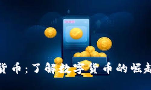 可交易数字货币：了解数字货币的崛起与未来机遇