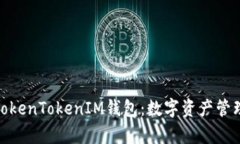 探索金汇泰TokenTokenIM钱包
