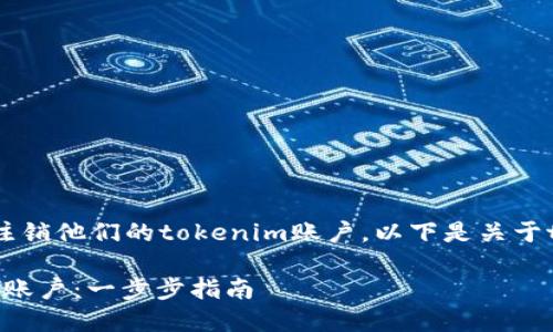 在某些情况下，用户可能需要注销他们的tokenim账户。以下是关于tokenim账户注销的详细信息。

### 如何注销您的Tokenim账户：一步步指南