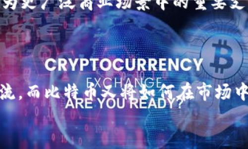 baioti数字货币与比特币：深度剖析二者的不同点与应用前景/baioti
数字货币, 比特币, 加密货币, 经济趋势/guanjianci

引言：数字货币与比特币的兴起
在过去的十年里，数字货币的崛起彻底改变了我们对金融和货币的理解。作为一种全新的资产形式，他们不仅仅是交易工具，更是推动金融科技发展的重要力量。而在众多数字货币中，比特币作为开创者，正如一颗璀璨的明珠，引领着一个全新的经济时代。那么，数字货币与比特币究竟有什么不同呢？你是不是也对这一问题产生了浓厚的兴趣？

定义与性质：数字货币与比特币是什么？
首先，我们需要明确数字货币和比特币的定义。数字货币是指以电子形式存在的货币，它可以是法定货币的电子化形式，例如电子支付系统中的美元、欧元等，也可以是完全基于区块链技术的加密货币。而比特币则是一种特定类型的数字货币，是全球首个去中心化的加密货币，由中本聪在2009年首次推出。
它们的最大区别在于性质与使用方式。数字货币范围广泛，可以包括法定货币的电子化，甚至是各种类型的加密货币，而比特币专指那种基于区块链技术的去中心化资产。我们不禁要问，数字货币的多样性是否会分化用户的选择余地？

技术架构：数字货币与比特币的背后支持
在技术架构上，数字货币可以基于多种技术平台进行发行和交易。例如，某些稳定币（如USDT）可能与美元挂钩，而其他数字货币如以太坊，则采用智能合约的形式，支持多种应用。而比特币使用的是一种特定的区块链技术，此技术确保交易的安全和透明，通过挖矿过程进行交易验证。
比特币的架构相对简单，而数字货币的架构可以多种多样，你可曾思考哪种技术架构会更符合未来金融的发展趋势？

监管环境：数字货币与比特币的不同影响
监管是数字货币与比特币最显著的区别之一。许多国家已经开始对数字货币进行监管，试图通过法律手段保护消费者与维护金融稳定。例如，中国央行已经推出了数字人民币，用于替代掉现金，并对其进行了严密的监管。相对于比特币这个去中心化的系统，数字货币通常是在政府的监管框架下运行，能否实现全面合规是一个重要的挑战。
然而，比特币的去中心化特性使其在监管上相对自由，也意味着一旦有问题，监管机构可能难以查处。你是否认为这种去中心化的自由对经济发展是利是弊呢？

市场接受度：数字货币与比特币的广泛应用
市场接受度无疑是判断任何货币成功与否的重要标准。尽管比特币在加密货币市场上表现突出，成为数字资产的“黄金”，但是许多国家并未将其视为法定货币，依旧欢迎法定数字货币的出现。数字货币则可以在较为成熟的金融生态系统内运行，包括零售支付、跨境支付等等。
现今，一些商家已经开始接受比特币作为支付方式，但大多数商业交易依旧使用法定货币的数字形式。当你走进商店，是否曾想过，会有一天你可以用比特币购买日常生活用品吗？

投资价值：数字货币与比特币的财务潜力
投资者在考虑数字货币与比特币时，他们的决策往往与潜在的财务回报息息相关。比特币作为一种资产已经经历了几轮牛市和熊市，其价格波动极大，吸引了大量的投机者。而数字货币则由于种类多样，其风险和收益也各有不同，部分稳定币未必能像比特币那样带来巨额的回报，但它们却在交易中的稳定性上表现良好。投资者们不禁会问，究竟应该把资金放在哪种数字货币上，才能达到最佳的投资效果？

未来发展：数字货币与比特币的前景展望
无论是数字货币还是比特币，在未来都将面临更为复杂的环境。随着技术的不断进步，许多国家的央行也在积极推动自己的数字货币发展。因此，数字货币的生态系统有可能会日益完善，成为更广泛商业场景中的重要支持。而比特币虽有其特有的资产价值，但如果无法在主流市场上更广泛地被接受，其位置可能会受到挑战。
面对如此复杂的经济趋势，作为投资者的你，是否意识到保持信息敏感性的重要性？

结论：总结数字货币与比特币的区别与联系
在深入探讨了数字货币与比特币的多个方面后，我们可以清晰地看到它们不仅有着各自的优势与局限，同时也是现代金融体系不可或缺的重要组成部分。究竟数字货币会否成为未来的主流，而比特币又将如何在市场中继续保持其核心位置，依旧是值得大家共同探讨的话题。
在这个快速变化的数字时代，你准备好迎接这场金融革命了吗？