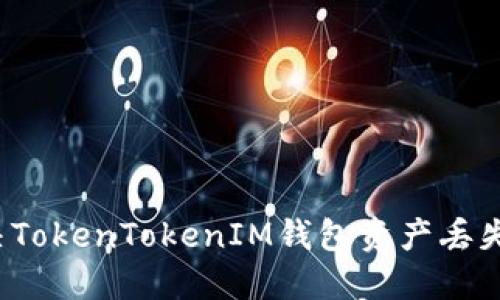 如何解决TokenTokenIM钱包资产丢失的问题？