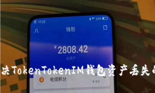 如何解决TokenTokenIM钱包资产丢失的问题？