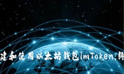 如何创建和使用以太坊钱包imToken：终极指南