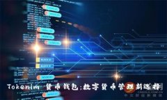 Tokenim 货币钱包：数字货币