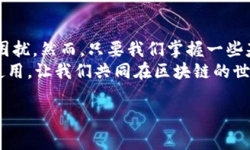 以太坊钱包无法下载？教你解决常见问题的方法

以太坊钱包, 钱包下载问题, 解决方法, 数字货币/guanjianci

引言
在数字货币飞速发展的今天，以太坊作为一种主流的加密货币，它的应用和交易变得越来越广泛。然而，很多用户在首次接触以太坊时，可能会遇到钱包无法下载的问题，让人感到困惑和沮丧。你是不是也这么认为？
在本篇文章中，我们将深入探讨以太坊钱包无法下载的常见原因，并为你提供解决方案，让你轻松应对相关问题。无论你是新手还是经验丰富的用户，相信这里的信息都能帮助到你。

以太坊钱包概述
以太坊钱包是一个数字钱包，允许用户安全存储、发送和接收以太坊及其他基于以太坊区块链的代币。与比特币钱包类似，以太坊钱包有多种不同类型，包括热钱包和冷钱包。热钱包通常连接到互联网，便于日常交易，而冷钱包则是离线存储，适合长期持有。
钱包的选择直接关系到资金的安全性和便捷性，因此在下载和使用过程中，确保安全和稳定极为重要。

常见的以太坊钱包种类
目前市场上有多种以太坊钱包可以选择，包括：
ul
    listrong软件钱包/strong：如MetaMask、MyEtherWallet等，这些钱包拥有友好的用户界面，并支持多种操作。/li
    listrong硬件钱包/strong：如Ledger Nano S、Trezor等，提供更高的安全性，适合长期投资。/li
    listrong手机钱包/strong：如Trust Wallet、Exodus等，方便用户随时随地进行交易。/li
    listrong纸钱包/strong：一种离线存储方式，通过打印私钥和地址进行管理，安全但使用不便。/li
/ul
不同类型的钱包适合不同的用户需求，如何选择适合自己的钱包也是一个重要的话题。

下载以太坊钱包时可能遇到的问题
在下载以太坊钱包的过程中，用户可能会遇到各种各样的问题。以下是一些常见的下载问题，了解这些问题有助于我们更好地解决它们。

h41. 网络问题/h4
网络不稳定或信号差可能导致下载失败。现在的很多交易和支付都依赖于网络连接，尤其是加密货币这种新兴事物，很多时候一不小心就会遭遇网络崩溃。
请检查你的网络连接，确保在一个稳定的网络环境中进行下载。如果你正在使用Wi-Fi，可以尝试重启路由器，或者尝试切换到手机数据。

h42. 设备兼容性/h4
有些钱包应用并不支持所有设备的操作系统。例如, 在某些旧版的安卓或iOS系统上，钱包可能无法下载或运行。因此，在下载之前，确保你的设备符合钱包应用所要求的系统要求。

h43. 存储空间不足/h4
很多钱包在下载和安装时需要一定的存储空间。如果你的设备存储空间不足，下载过程将会中断。你可以通过删除不常用的应用来释放空间。

h44. 应用来源不当/h4
下载软件钱包时一定要从官方渠道下载。很多用户为了图方便，可能会选择非官方渠道，结果下载的可能是带有病毒或木马的应用，这不仅无法使用，还可能危害用户资金安全。你是不是也有这样的担忧？
一定要从官方渠道或者知名的应用商店下载钱包应用，以确保软件的安全性和稳定性。

解决以太坊钱包下载问题的步骤
如果你正面临钱包下载的问题，以下是一些实用的解决步骤，可以帮助你迅速找到答案。

h41. 检查网络连接/h4
确保你的Wi-Fi或移动数据连接是正常的。可以尝试通过浏览器打开几个网页来测试网络速度和稳定性。此外，有时重启设备也能改善网络连接。

h42. 更新设备系统/h4
保持你的设备系统更新至最新版本，这样可以增加新的功能和修复潜在的漏洞。一旦设备更新成功，再尝试下载以太坊钱包。

h43. 清理存储空间/h4
前往设备的存储设置，检查存储的剩余容量。如果空间不足，你可以考虑清理掉一些不需要的应用和文件。只有在保持足够空间的前提下，才能顺利安装新应用。

h44. 使用官方渠道/h4
去官方的以太坊网站或者知名的应用商店下载最新版本的钱包应用。一定要查看评价和反馈，以确保选择的应用是可信赖的。你是不是也见过很多人因为下载了错误的应用而烦恼？

如何安装和设置以太坊钱包
一旦下载成功，安装和设置钱包将是接下来的步骤。这里将给你提供一些简单的指南。

h41. 安装过程/h4
点击下载好的安装文件，然后按照提示进行安装。通常，你只需要选择“下一步”即可完成。安装结束后，打开应用程序。

h42. 创建新钱包或导入已有钱包/h4
一些钱包会提示你创建一个新钱包或者导入一个已有的钱包。如果你是第一次使用，可以创建一个新钱包。在步骤中，你会被要求设置密码以及备份助记词，请务必妥善保存这些信息，这是访问资金的唯一凭证。

h43. 确认资金安全/h4
完成设置后，可以向钱包中转入少量以太坊进行测试，确保接收和发送功能正常。在这过程中，请确保你了解所有安全措施，以免造成不必要的损失。

总结
无论是初次尝试以太坊钱包的用户，还是已经有一定经验的投资者，钱包下载过程中遇到的问题，总会让人感到困扰。然而，只要我们掌握一些基本的 troubleshooting 有效方法，就能轻松解决这些问题，享受数字货币带来的乐趣。
你是否已经对以太坊钱包的下载过程有了更深刻的理解？希望这篇文章能够帮助你克服困难，实现顺利下载和使用。让我们共同在区块链的世界中探索与成长吧！

这样的内容有什么要添加或修改的意见吗？