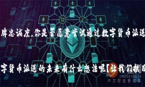   如何通过数字货币派送吸引用户关注：收获粉丝与忠诚度的秘籍 / 

 guanjianci 数字货币, 派送活动, 用户吸引, 客户忠诚度 /guanjianci 

引言
在当今的数字经济时代，数字货币已经不再是一个遥不可及的概念，而是逐渐走入我们的日常生活。随着区块链技术的不断发展，数字货币正在重新定义我们对货币、金融交易以至于整个商业生态系统的理解。尤其是在市场竞争愈发激烈的今天，如何利用数字货币派送活动吸引用户关注，提升用户忠诚度，成为许多企业和品牌关注的焦点。

什么是数字货币派送？
数字货币派送是指通过特定的活动或策略，无偿将一定数量的数字货币赠送给用户，以此来吸引新用户、增加现有用户的参与度，以及促进品牌的推广与传播。这一策略不仅能够直接带动用户的参与和互动，还能够借助用户将获得的数字货币进行消费，从而实现良好的生态循环。

数字货币派送的优势
数字货币派送活动的吸引力在于它能够创造出双赢的局面。一方面，用户能够获得直接的经济利益，另一方面，品牌能够通过此类活动加强与用户的联系。你是不是也会觉得这种方式既新颖又有趣呢？以下是数字货币派送的一些主要优势：

ul
  listrong增强用户参与感：/strong当用户通过参与活动获得数字货币时，他们会感到被重视和认可，这种积极的反馈会增强他们对品牌的好感。/li
  listrong提高品牌忠诚度：/strong用户获得的数字货币可以在品牌的生态中使用，促使他们更加依赖和信任品牌。/li
  listrong扩大品牌影响力：/strong数字货币的派送活动往往能引起大量关注，用户会愿意分享这一信息，增加品牌的曝光率。/li
  listrong提供多元化的营销渠道：/strong借助数字货币的热潮，品牌可以开展丰富的活动，从而吸引不同受众群体。/li
/ul

成功的派送活动案例
为了更加深入地理解数字货币派送的潜力，以下是几个成功的案例，这些成功的秘诀可以为你带来启示：

h4案例一：Binance的“空投”活动/h4
Binance作为全球最大的数字货币交易所之一，常常利用“空投”活动来吸引新用户。用户在注册之后，只需要完成一些简单的任务就可以获得免费的数字货币。这种活动不仅能够快速积累用户，还能有效提高用户活跃度。例如，Binance在推出新币时，往往会先进行空投，使得这些币的热度迅速上升，从而引发其它用户的关注。

h4案例二：某游戏公司发放游戏币/h4
某知名游戏公司在人气游戏中，推出了一个版块，专门用来派送游戏币。这不仅用于新用户注册，老用户在完成某些任务后也可以获得相应的游戏币。在这一活动的刺激下，很多用户纷纷回流，重新体验游戏。你是否发现游戏与数字货币结合的魅力之处呢？

设计一个成功的派送活动需要注意哪些要素？
如果你希望设计一个成功的数字货币派送活动，以下这些要素不可忽视：

ul
  listrong明确目标受众：/strong活动的设计需要清晰地锁定目标受众，例如年轻人、投资者或行业从业者等，才能确保活动的有效性。/li
  listrong真实可行的奖励机制：/strong奖金越真实能引起用户的参与兴趣。因此，设置合理的奖励机制至关重要。/li
  listrong互动性和参与性：/strong设计一些互动环节，例如投票、分享活动到社交媒体等，让用户更主动地参与进来。/li
  listrong传播渠道：/strong合理利用各种宣传渠道，例如社交媒体、电子邮件和行业论坛等，确保信息能够最大范围传播。/li
/ul

如何策划数字货币派送活动？
从构想到执行，数字货币派送活动需要经过多个步骤的细致规划。以下是策划活动的基本流程：

h41. 确定活动目的/h4
在策划活动之前，首先需要明确活动的目的。是为了增加用户量、提高现有用户的活跃度，还是增强品牌的知名度？清晰的目的能够指导后续的活动设计。

h42. 设计活动内容/h4
根据活动的目标，设计吸引眼球的活动内容。例如，可以设置简单有趣的互动，鼓励用户分享活动链接，或是主动推动用户生成内容。

h43. 确定奖励机制/h4
奖励机制的设计需要十分精细，既不能让用户觉得不够诱人，也不能让品牌无法承担。此外，奖励的发放时间和方式也需要清晰，以便加强用户期待感。

h44. 进行宣传和推广/h4
通过各种渠道进行活动宣传，最大化活动的曝光率。在宣传中，应该注重信息的多元化，运用图文、视频等多种形式来吸引用户的注意。

h45. 数据监测与反馈/h4
活动进行期间，要及时监测活动效果，与目标进行对比评估。通过数据收集与用户反馈，不断调整和活动。

如何在派送活动中保持用户的持续关注？
活动结束后，如何维持用户对品牌的关注，也是一个重要课题。以下是几个建议：

ul
  listrong持续提供有价值的内容：/strong保持与用户的联系，定期发布有关数字货币的新闻，分析市场走势等有价值的信息，让用户觉得持续关注是有益的。/li
  listrong定期推出新活动：/strong通过不定期的活动保持用户的活跃性，比如节日的促销、季度的抽奖等，持续吸引用户。/li
  listrong构建社区感：/strong通过建立在线社区，例如社交媒体群组，增强用户之间的互动，让用户形成归属感。/li
/ul

总结
数字货币派送作为一种新兴的营销工具，潜力巨大。在设计和实施过程中，充分考虑用户需求，结合创新的活动形式，定能有效吸引用户关注，提升品牌忠诚度。你是否愿意尝试通过数字货币派送来为你的品牌注入新活力呢？在这一过程中，记住核心是用户，真正从用户的角度出发，才能获得成功。

关于未来的展望
在未来，随着数字货币的普及，派送活动的形式也会更加丰富多样。或许，不久的将来，我们会看到更多有趣的创意与概念出现在这个领域内。你对数字货币派送的未来有什么想法呢？让我们拭目以待，共同见证这一切的发生！