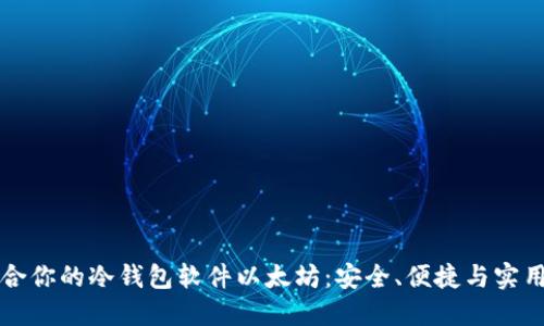 如何选择适合你的冷钱包软件以太坊：安全、便捷与实用的全面指南