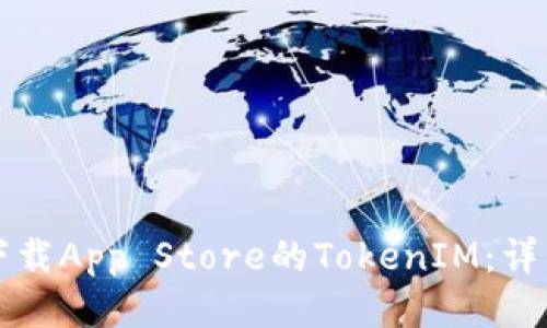 如何下载App Store的TokenIM：详细指南