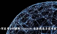 如何使用EOS提取Tokenim：全
