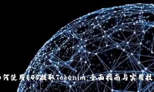 如何使用EOS提取Tokenim：全面指南与实用技巧