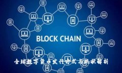 全球数字货币发行方式与