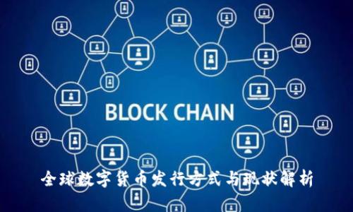 全球数字货币发行方式与现状解析