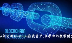 如何使用Tokenim隐藏资产，