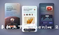 如何在苹果手机上下载T