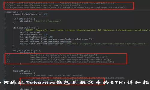 如何通过Tokenim钱包兑换代币为ETH：详细指南